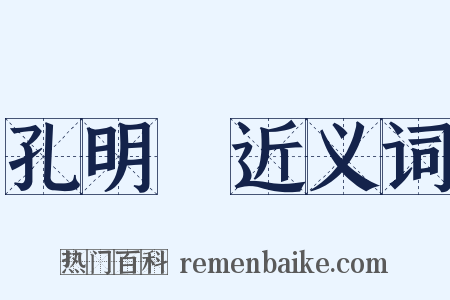 孔明燈近义词是什么意思的图片